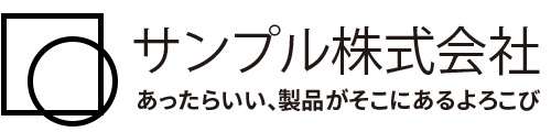 サンプル株式会社